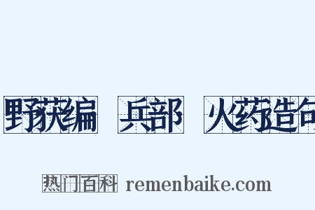 野获编·兵部·火药造句是什么意思的图片